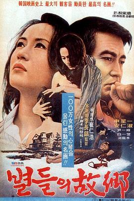 星星的故乡 별들의 고향
