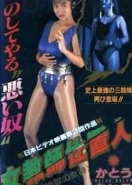 女教师仕置人 地狱的女神 女教師仕置人 地獄の女神