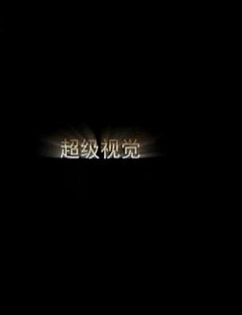 超级视觉·眼睛的骗局