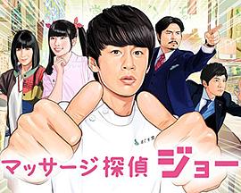 马杀鸡侦探阿丈 マッサージ探偵ジョー