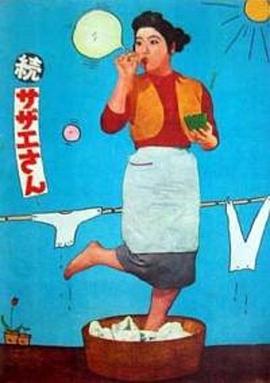 海螺小姐·续篇 続・サザエさん