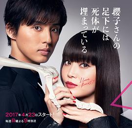 樱子小姐的脚下埋着尸体 櫻子さんの足下には死体が埋まっている