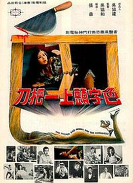 色字头上一把刀 色字頭上一把刀