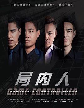 局内人