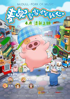 麦兜·当当伴我心 麥兜‧噹噹伴我心