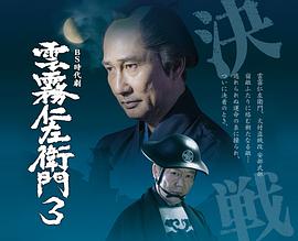 云雾仁左卫门3 雲霧仁左衛門3