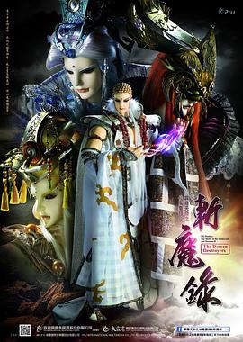 霹雳天命之仙魔鏖锋Ⅱ斩魔录 霹靂天命之仙魔鏖鋒Ⅱ斬魔錄