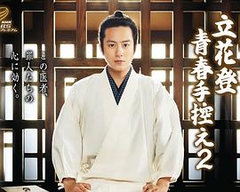 立花登青春备忘录 第二季 立花登青春手控え2