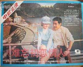 难忘初恋情人 難忘初戀情人