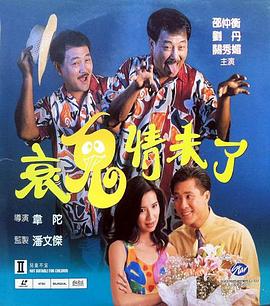 衰鬼情未了 Shuai gui qing wei liao