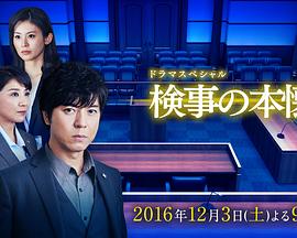 检察官的夙愿 検事の本懐