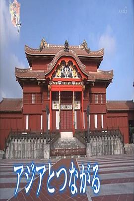 遥远的琉球王国 南方岛屿失去的记忆 はるかなる琉球王国～南の島の失われた記憶～