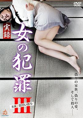 女犯罪实录3 実録 女の犯罪Ⅲ