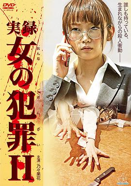 女犯罪实录2 実録 女の犯罪 II