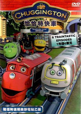 恰恰特快车 Chuggington