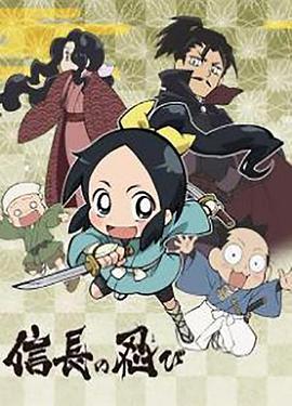 信长的忍者：信长与见习忍者 信長の忍び 0話 信長と見習い忍び