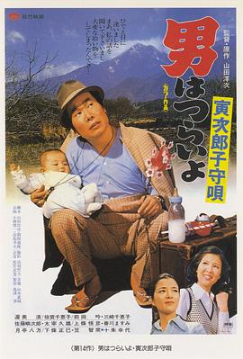 寅次郎的故事14：寅次郎摇篮曲 男はつらいよ 寅次郎子守唄