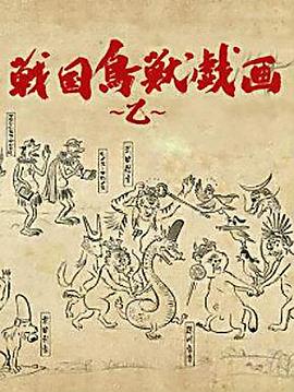 战国鸟兽戏画～乙～ 戦国鳥獣戯画〜乙〜