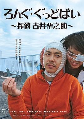ろんぐ・ぐっどばい 探偵 古井栗之助