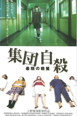 集体自杀 最后的晚餐 集団自殺 最後の晩餐