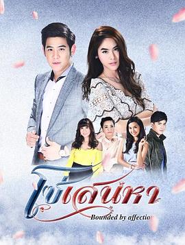 爱的牵绊 โซ่เสน่หา