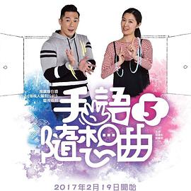 手語隨想曲5
