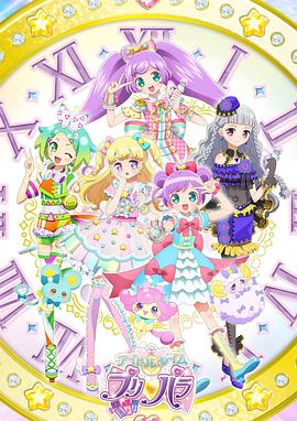 偶像时间 美妙天堂 アイドルタイムプリパラ