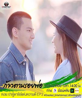 善良的奇迹 Guiding Light ก้าวตามรอยพ่อ ตอน ปาฏิหาริย์แห่งความดี