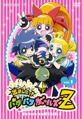 飞天小女警Z 出ましたっ!パワパフガールズZ
