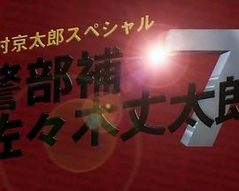 警部补 佐佐木太郎7 西村京太郎スペシャル 警部補·佐々木丈太郎7