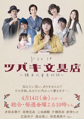 椿文具店：镰仓代笔物语 ツバキ文具店～鎌倉代書屋物語～