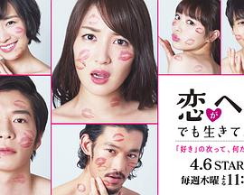 爱情败犬向前冲 恋がヘタでも生きてます