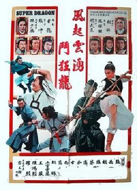 五虎屠狂龙 Super Dragon