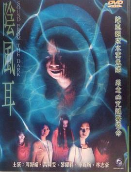 阴风耳 陰風耳