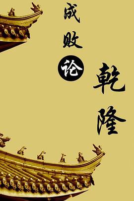 百家讲坛：成败论乾隆