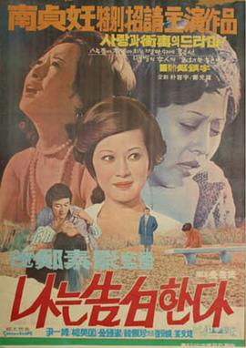 我的告白 나는 고백한다