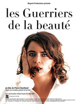 美感游击队 Les guerriers de la beauté