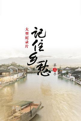 记住乡愁 第三季
