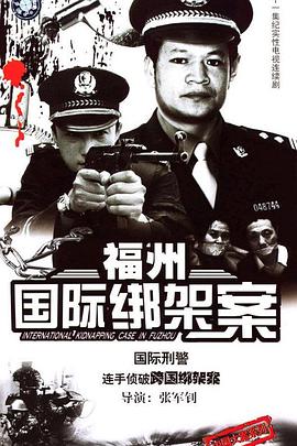 福州国际绑架案