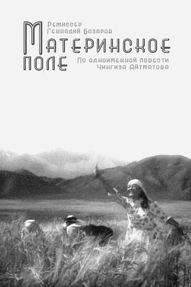 母亲—大地 Материнское поле