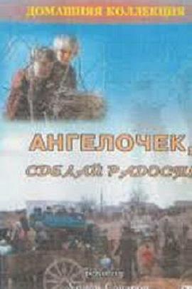 小天使，逗我开心 Ангелочек, сделай радость