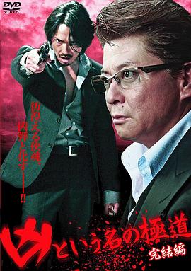 凶猛的极道 完结篇 凶という名の極道 完結編