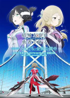 结城友奈是勇者 -鹫尾须美之章- 第2章 魂 結城友奈は勇者である -鷲尾須美の章- 第2章 たましい