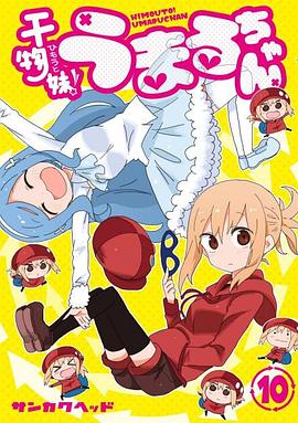 干物妹！小埋 OAD2 干物妹! うまるちゃん OAD2 秘密のうまるちゃん