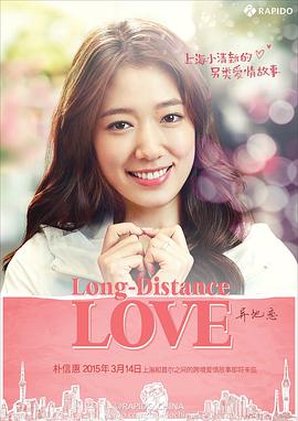 远距离恋爱 Long Distance Love