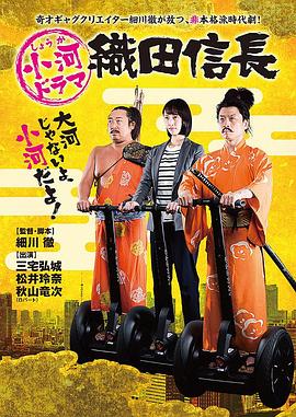 小河剧织田信长 小河ドラマ 織田信長