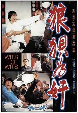狼狈为奸 狼狽為奸