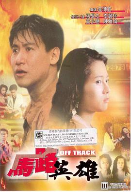 马路英雄 馬路英雄
