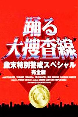 跳跃大搜查线：97岁末特别警戒篇 踊る大捜査線 歳末特別警戒スペシャル