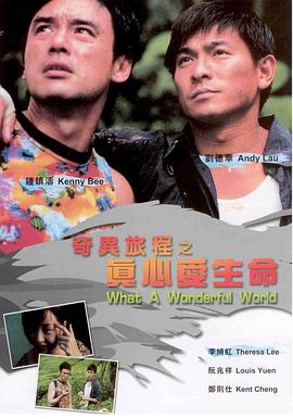 奇异旅程之真心爱生命 奇異旅程之真心愛生命